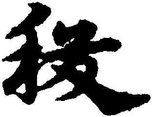 稷,宋克,書法字典